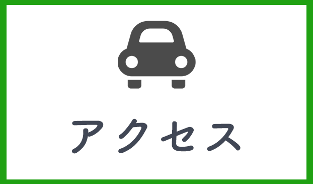 アクセス