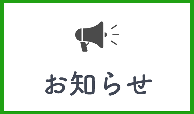 お知らせ