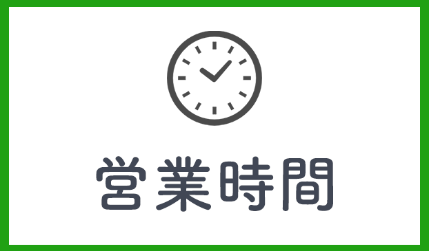 営業時間